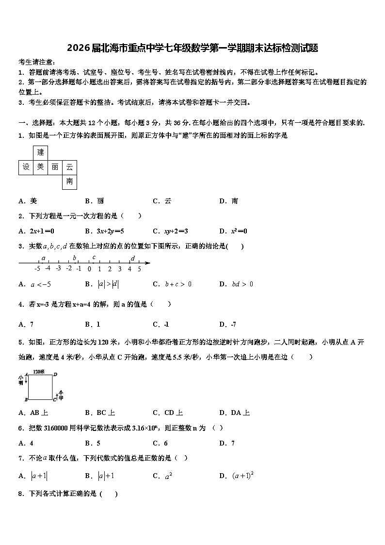 2026届北海市重点中学七年级数学第一学期期末达标检测试题含解析第1页