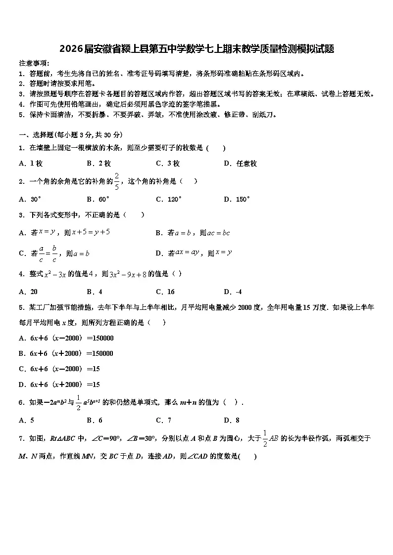 2026届安徽省颍上县第五中学数学七上期末教学质量检测模拟试题含解析第1页