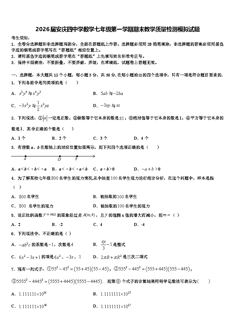 2026届安庆四中学数学七年级第一学期期末教学质量检测模拟试题含解析第1页