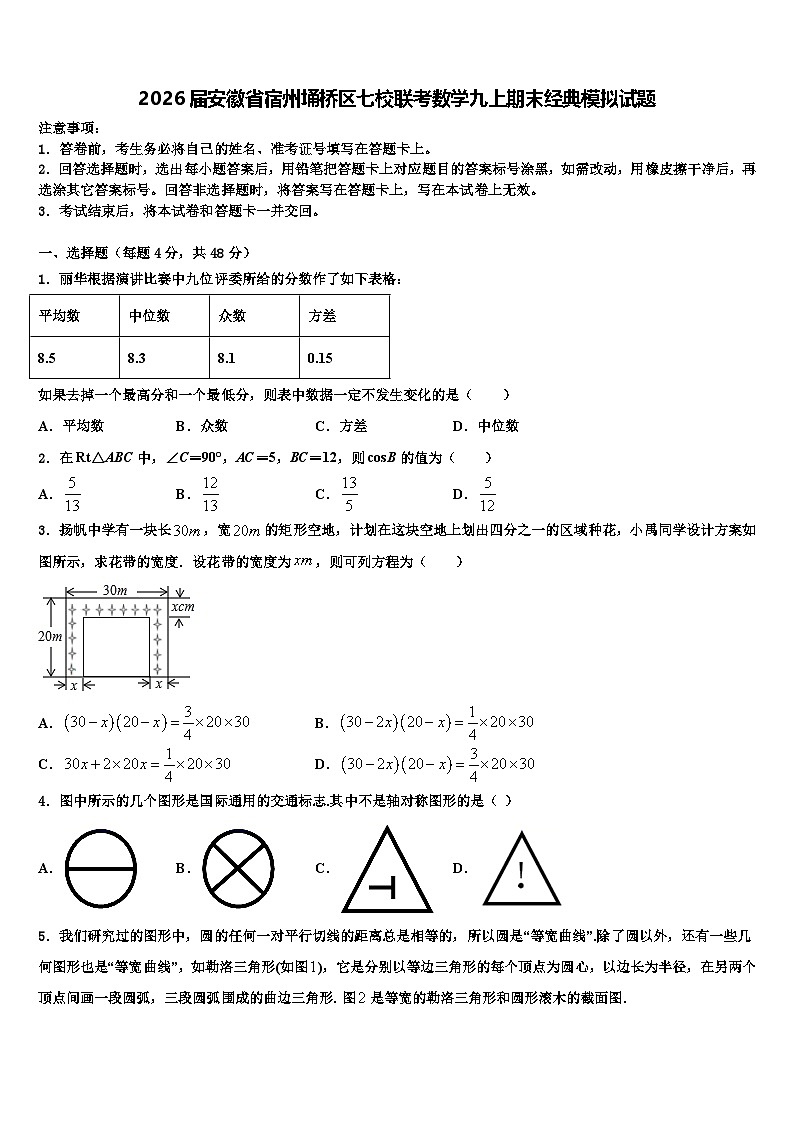 2026届安徽省宿州埇桥区七校联考数学九上期末经典模拟试题含解析第1页
