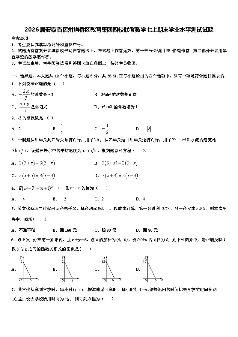 2026届安徽省宿州埇桥区教育集团四校联考数学七上期末学业水平测试试题含解析第1页