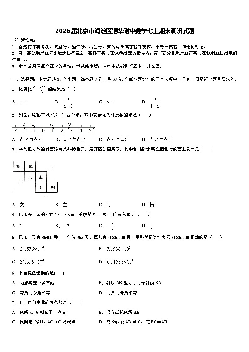 2026届北京市海淀区清华附中数学七上期末调研试题含解析第1页