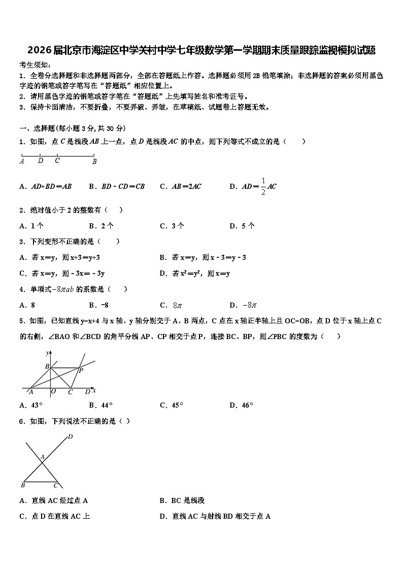 2026届北京市海淀区中学关村中学七年级数学第一学期期末质量跟踪监视模拟试题含解析第1页