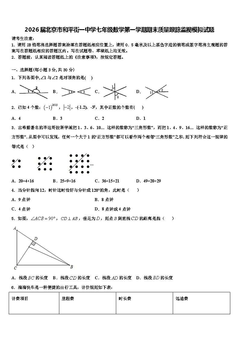 2026届北京市和平街一中学七年级数学第一学期期末质量跟踪监视模拟试题含解析第1页
