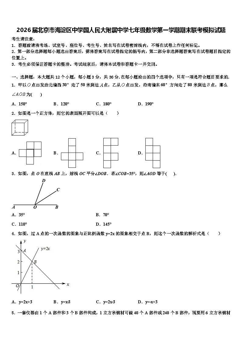 2026届北京市海淀区中学国人民大附属中学七年级数学第一学期期末联考模拟试题含解析第1页