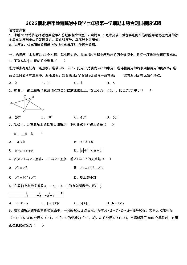 2026届北京市教育院附中数学七年级第一学期期末综合测试模拟试题含解析第1页