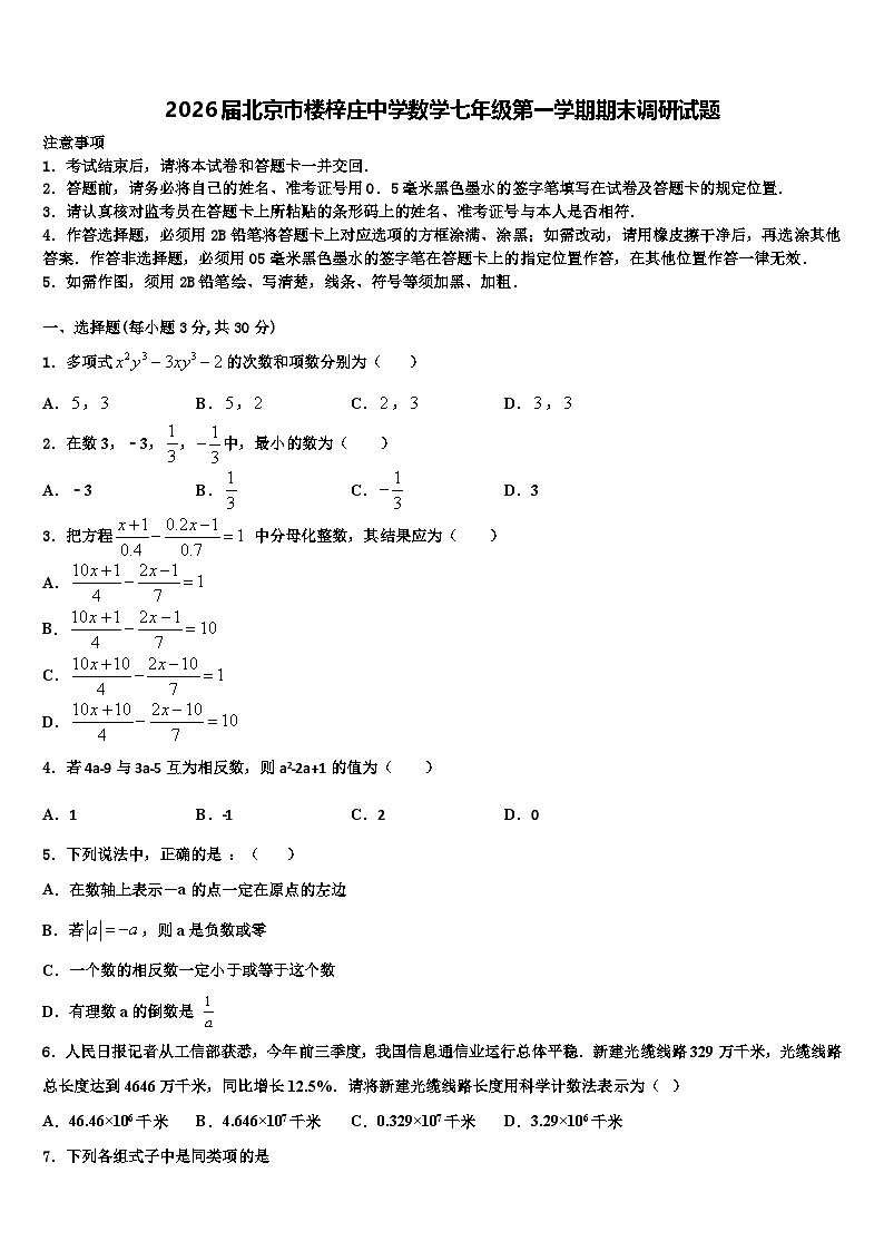 2026届北京市楼梓庄中学数学七年级第一学期期末调研试题含解析第1页