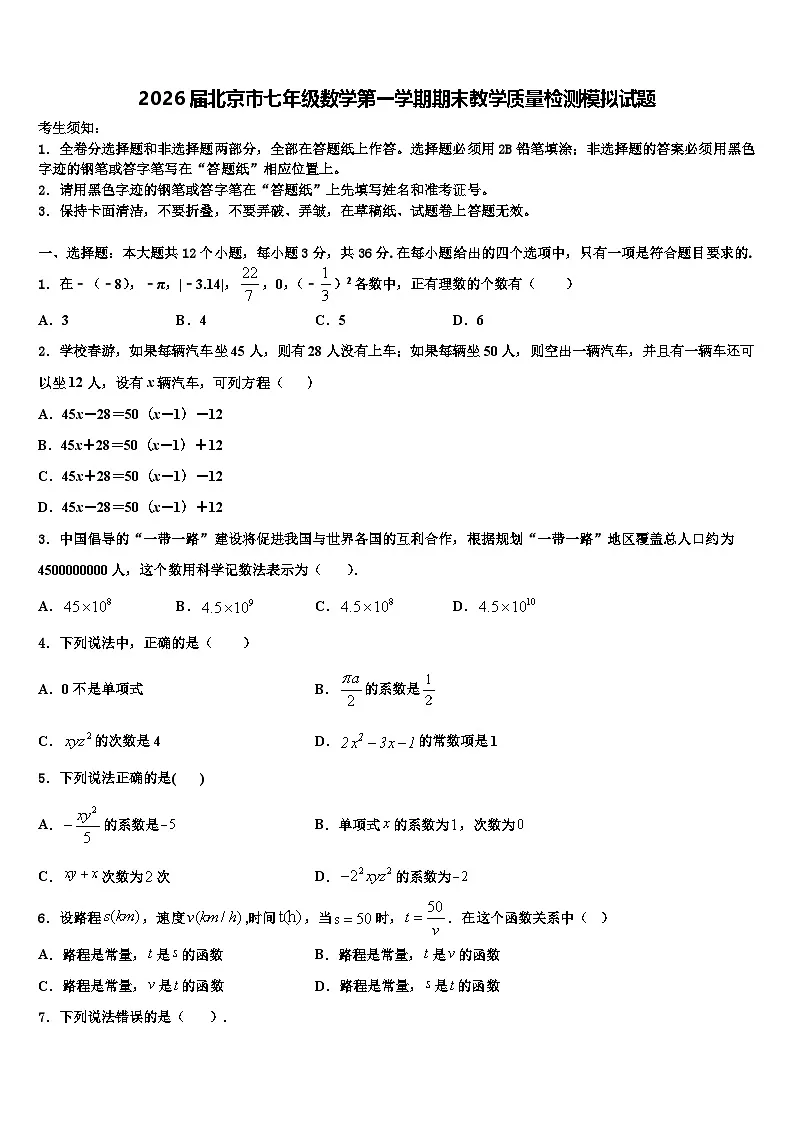 2026届北京市七年级数学第一学期期末教学质量检测模拟试题含解析第1页