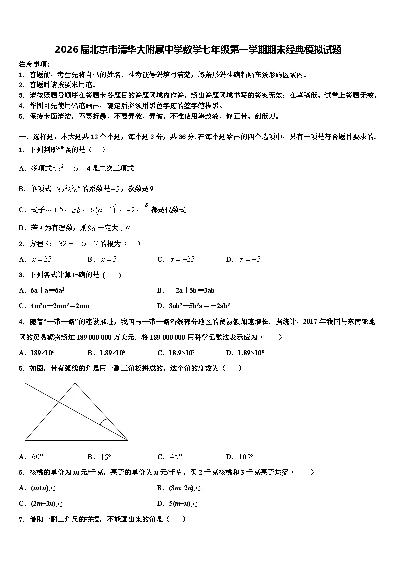 2026届北京市清华大附属中学数学七年级第一学期期末经典模拟试题含解析第1页