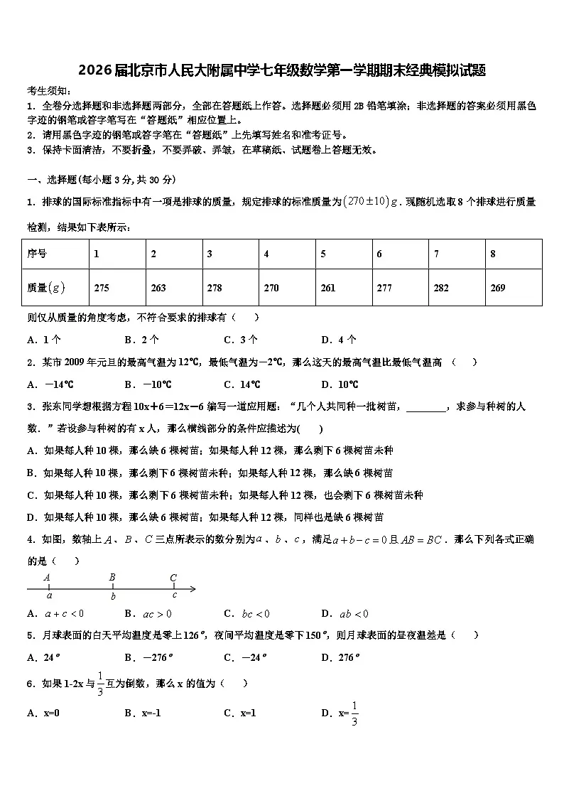 2026届北京市人民大附属中学七年级数学第一学期期末经典模拟试题含解析第1页