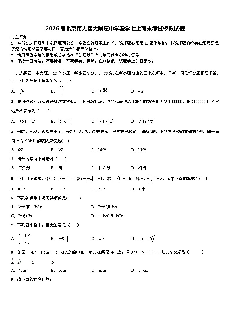 2026届北京市人民大附属中学数学七上期末考试模拟试题含解析第1页