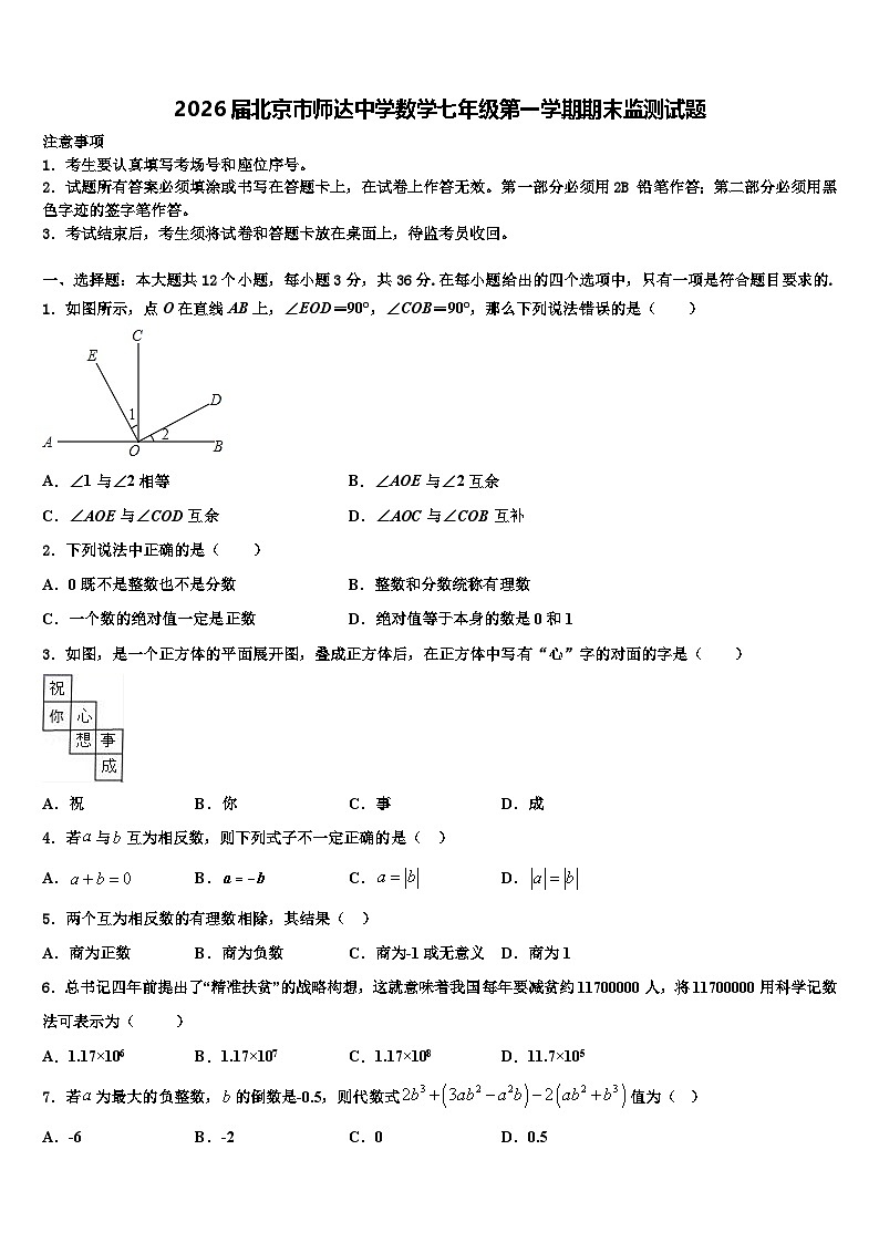 2026届北京市师达中学数学七年级第一学期期末监测试题含解析第1页