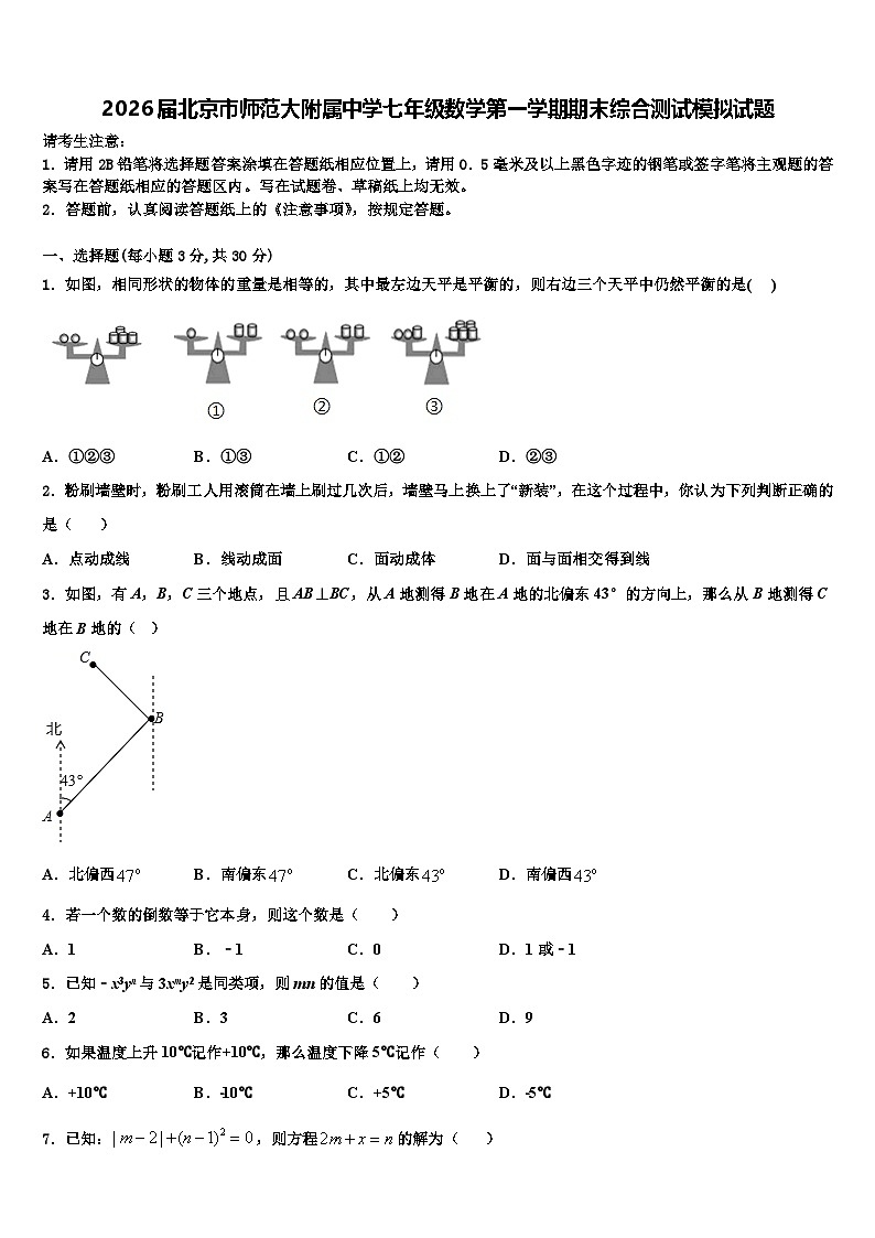 2026届北京市师范大附属中学七年级数学第一学期期末综合测试模拟试题含解析第1页