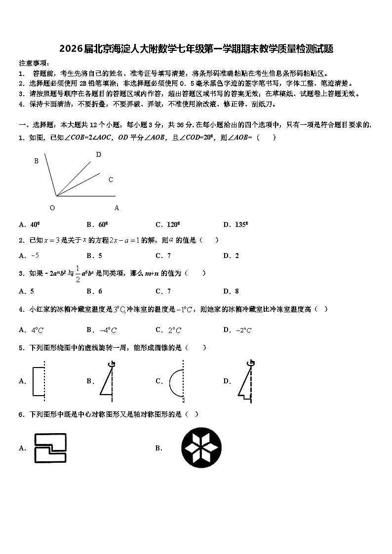 2026届北京海淀人大附数学七年级第一学期期末教学质量检测试题含解析第1页