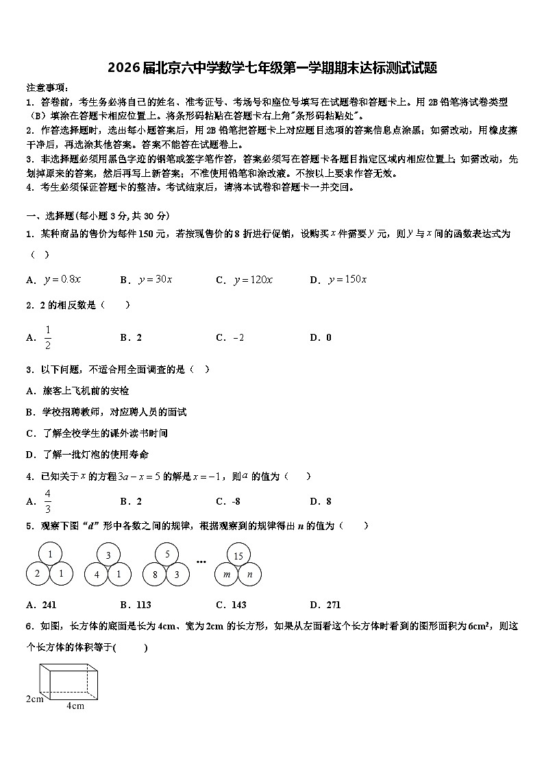 2026届北京六中学数学七年级第一学期期末达标测试试题含解析第1页