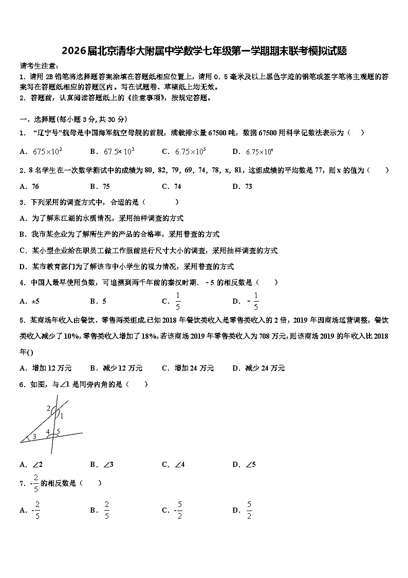 2026届北京清华大附属中学数学七年级第一学期期末联考模拟试题含解析第1页