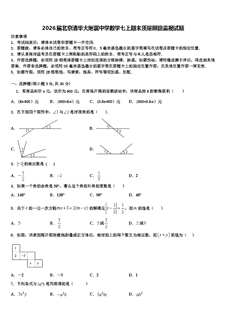 2026届北京清华大附属中学数学七上期末质量跟踪监视试题含解析第1页