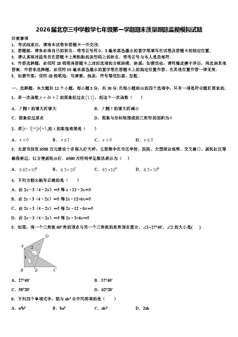 2026届北京三中学数学七年级第一学期期末质量跟踪监视模拟试题含解析第1页
