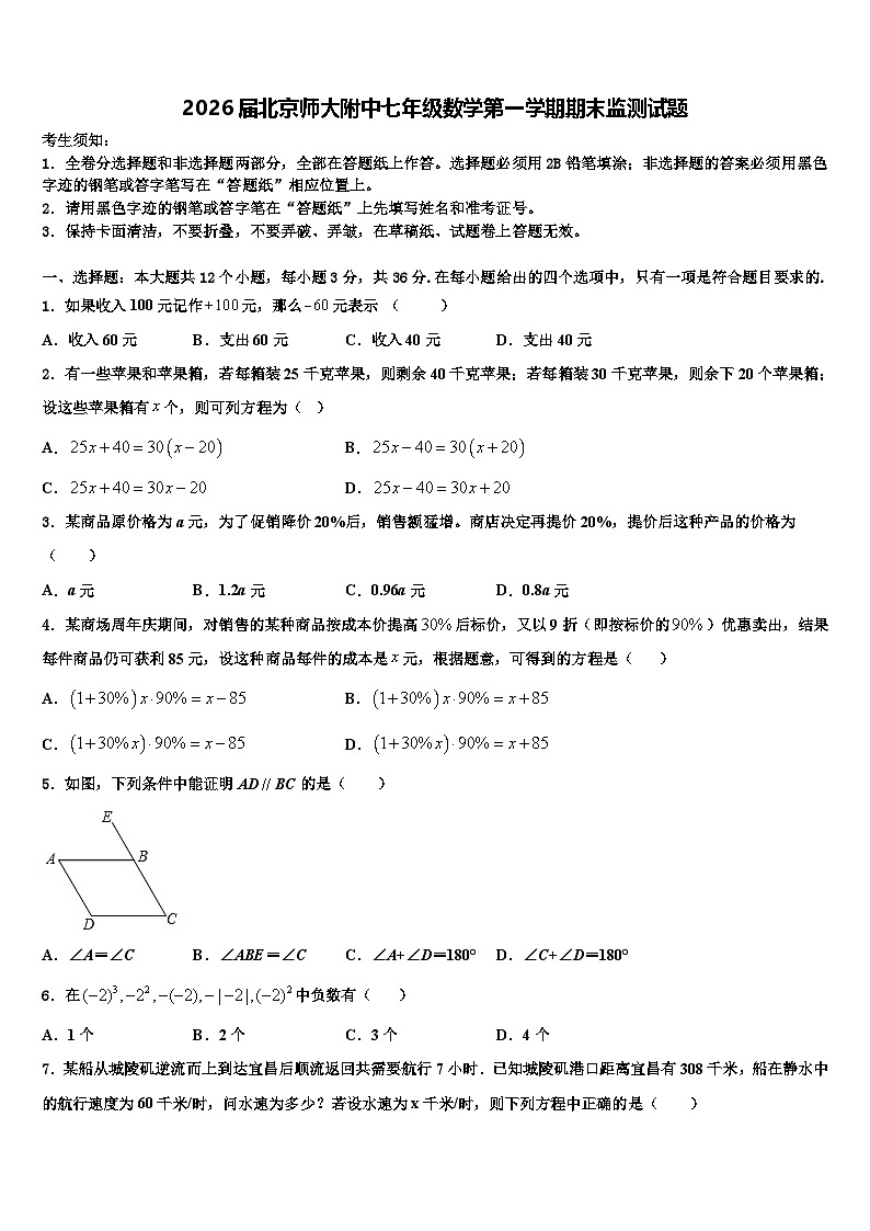 2026届北京师大附中七年级数学第一学期期末监测试题含解析第1页