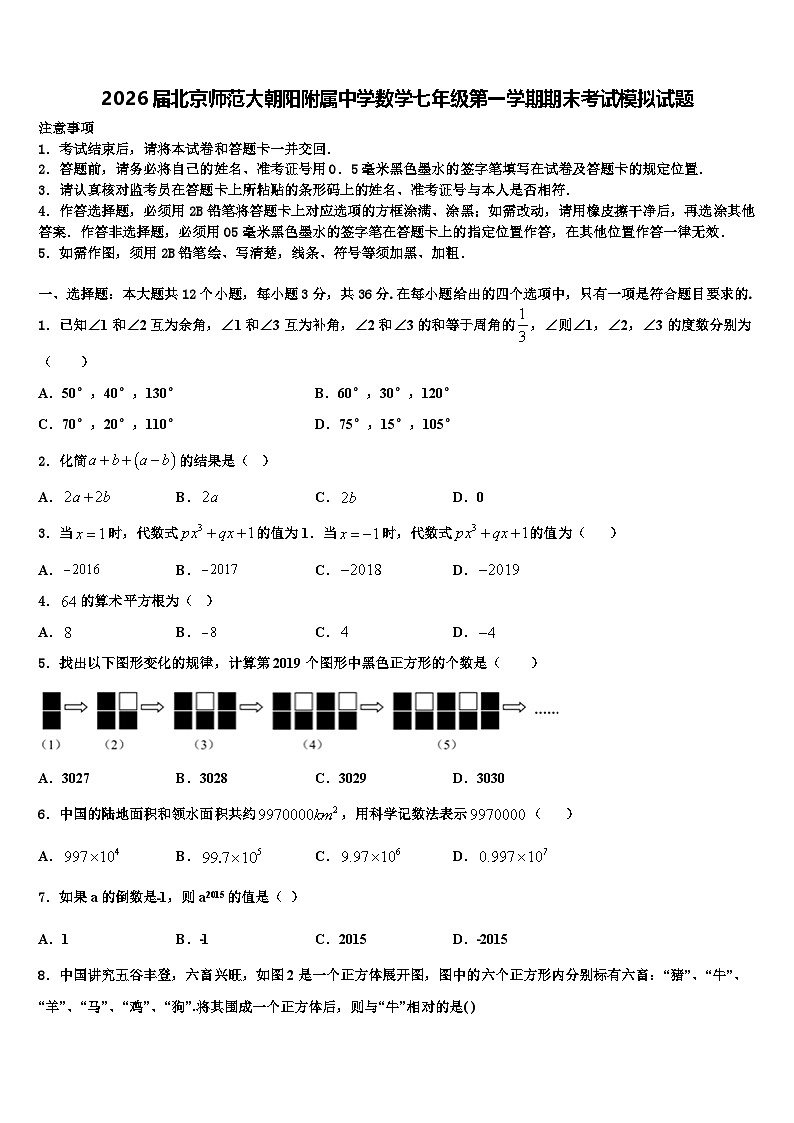 2026届北京师范大朝阳附属中学数学七年级第一学期期末考试模拟试题含解析第1页