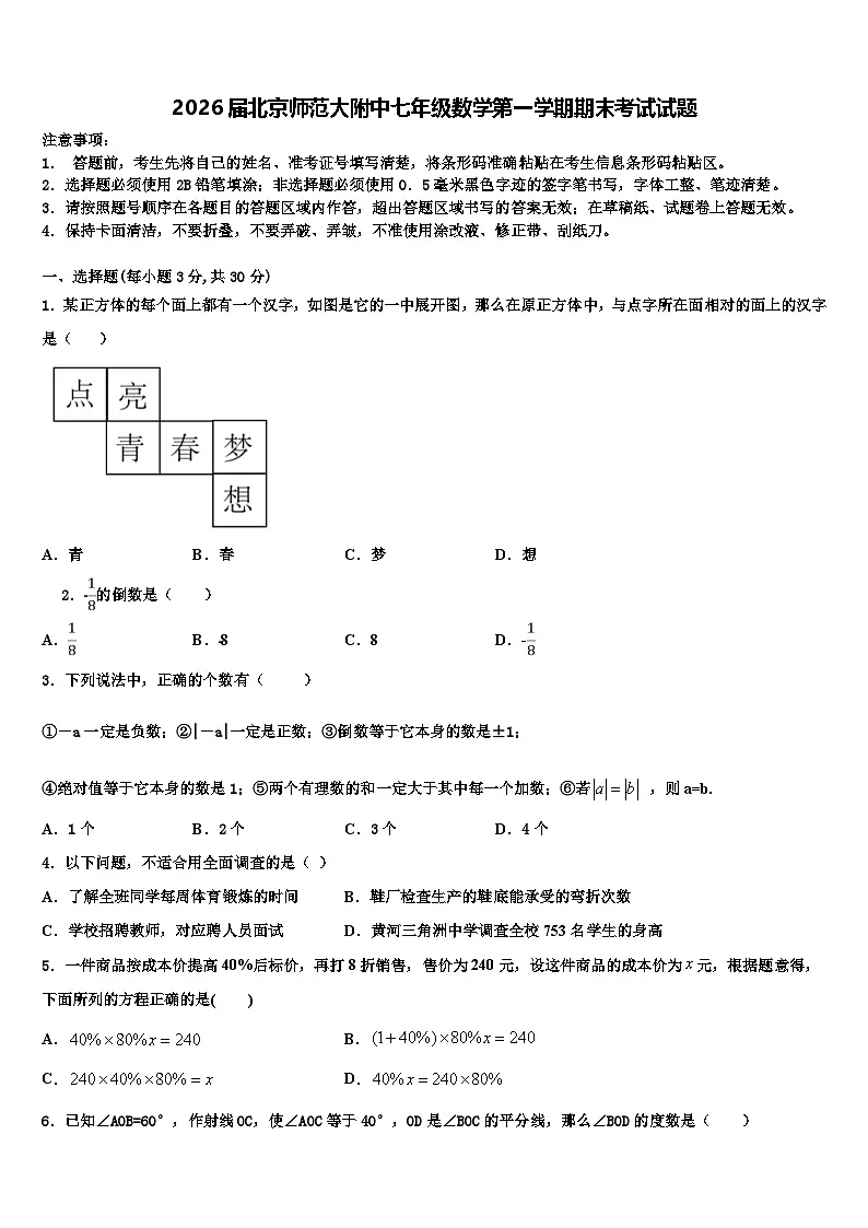 2026届北京师范大附中七年级数学第一学期期末考试试题含解析第1页