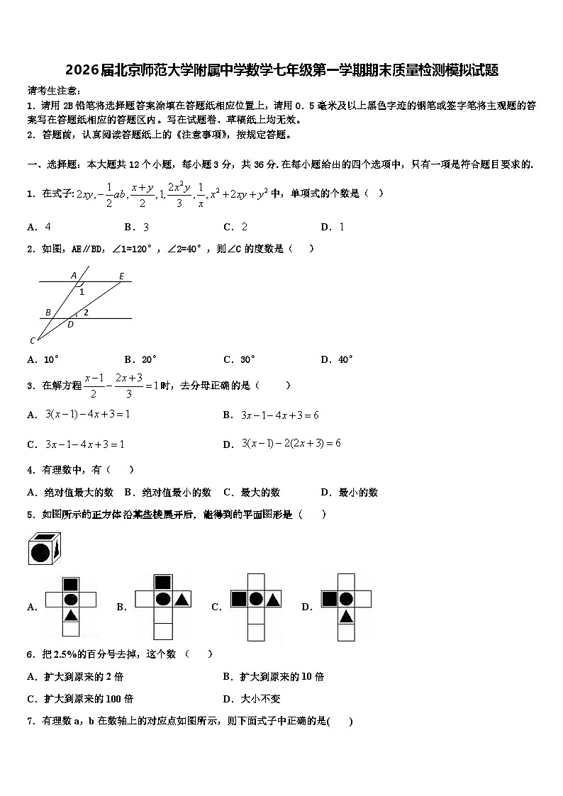 2026届北京师范大学附属中学数学七年级第一学期期末质量检测模拟试题含解析第1页