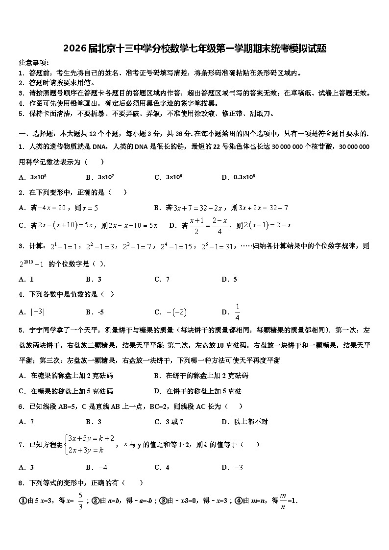 2026届北京十三中学分校数学七年级第一学期期末统考模拟试题含解析第1页
