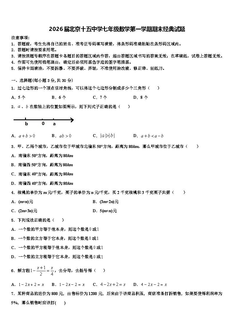 2026届北京十五中学七年级数学第一学期期末经典试题含解析第1页