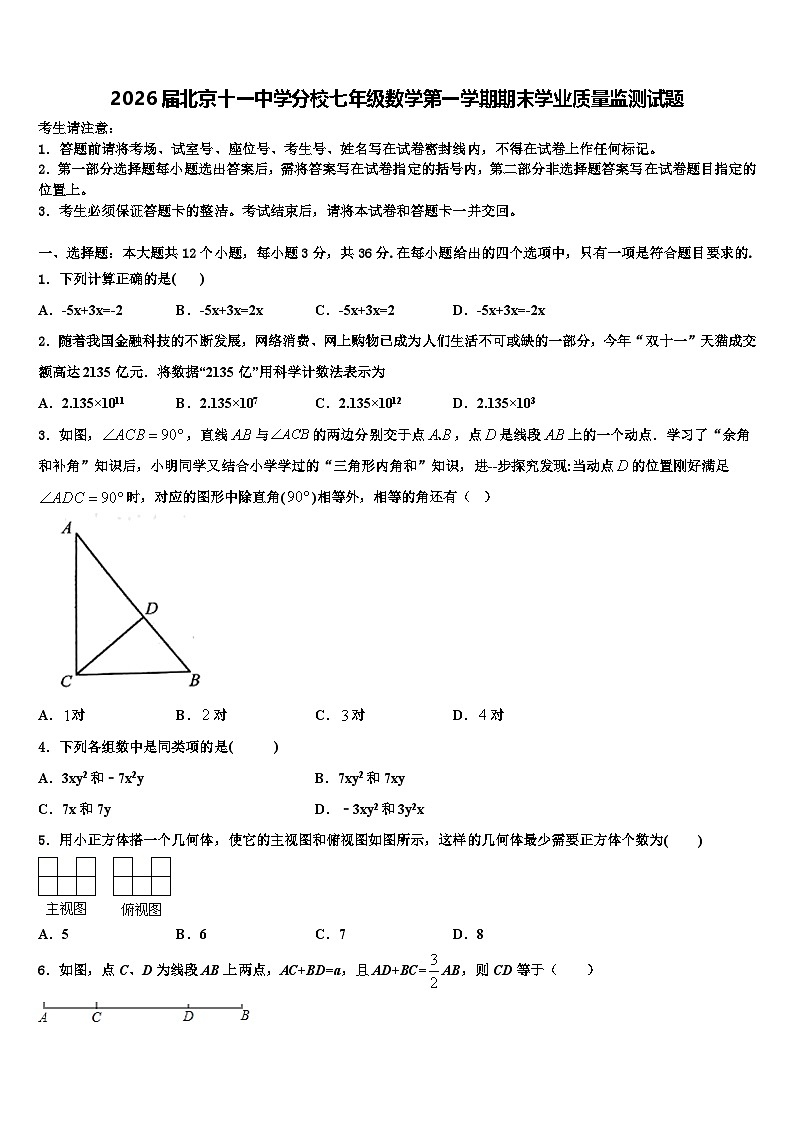 2026届北京十一中学分校七年级数学第一学期期末学业质量监测试题含解析第1页