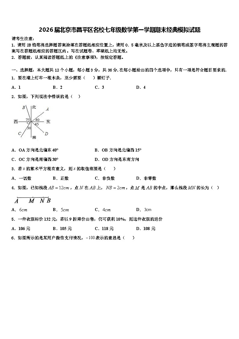 2026届北京市昌平区名校七年级数学第一学期期末经典模拟试题含解析第1页