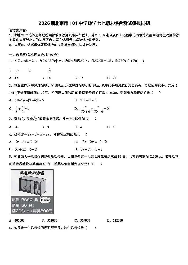 2026届北京市101中学数学七上期末综合测试模拟试题含解析第1页