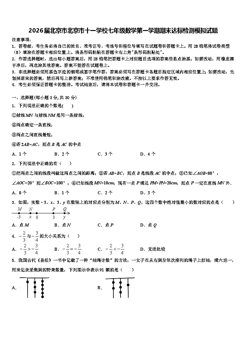 2026届北京市北京市十一学校七年级数学第一学期期末达标检测模拟试题含解析第1页