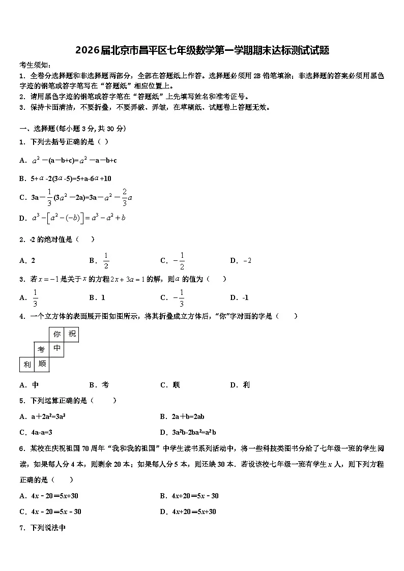 2026届北京市昌平区七年级数学第一学期期末达标测试试题含解析第1页