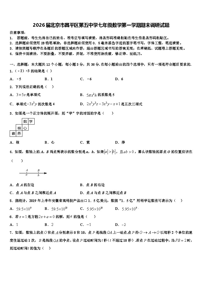 2026届北京市昌平区第五中学七年级数学第一学期期末调研试题含解析第1页