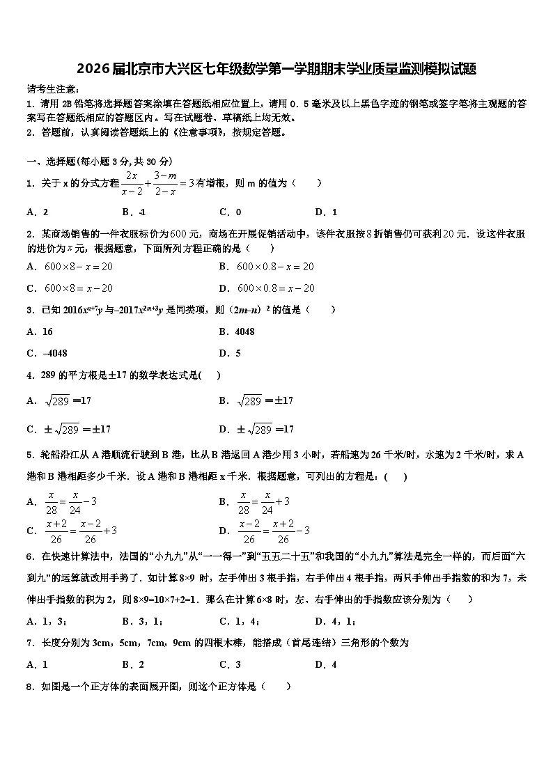 2026届北京市大兴区七年级数学第一学期期末学业质量监测模拟试题含解析第1页