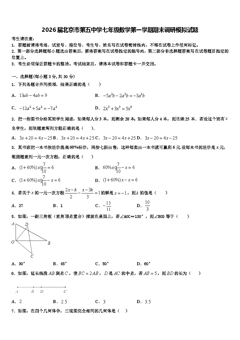 2026届北京市第五中学七年级数学第一学期期末调研模拟试题含解析第1页