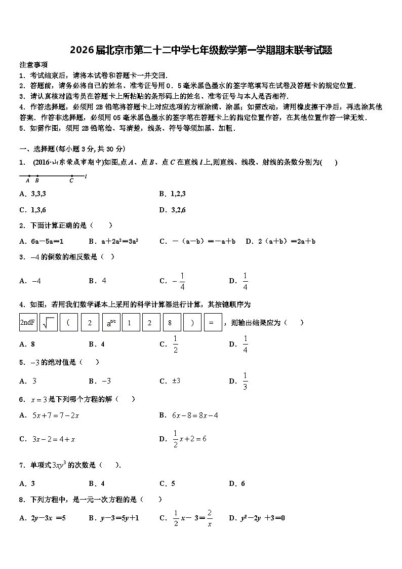 2026届北京市第二十二中学七年级数学第一学期期末联考试题含解析第1页