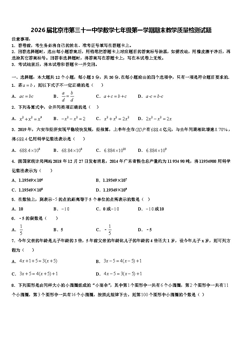 2026届北京市第三十一中学数学七年级第一学期期末教学质量检测试题含解析第1页