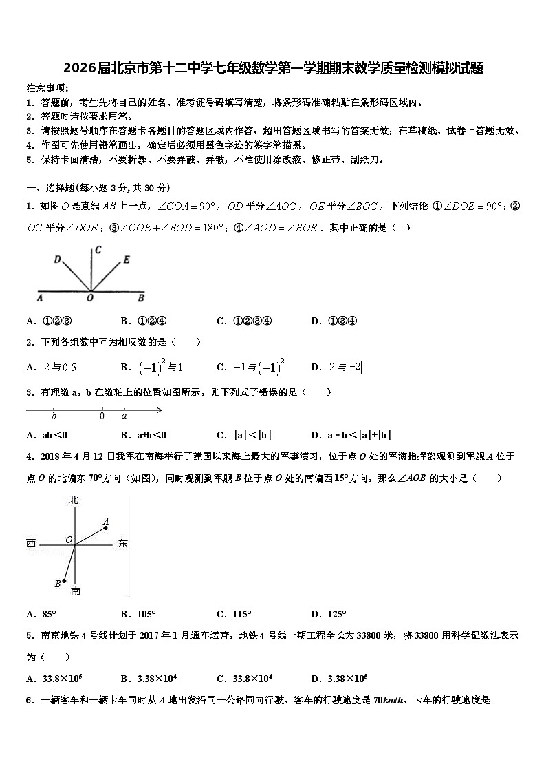 2026届北京市第十二中学七年级数学第一学期期末教学质量检测模拟试题含解析第1页