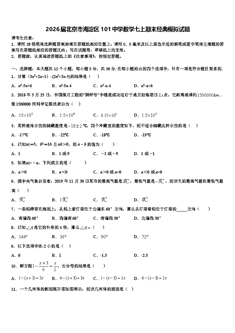 2026届北京市海淀区101中学数学七上期末经典模拟试题含解析第1页