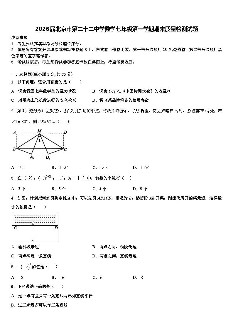 2026届北京市第二十二中学数学七年级第一学期期末质量检测试题含解析第1页