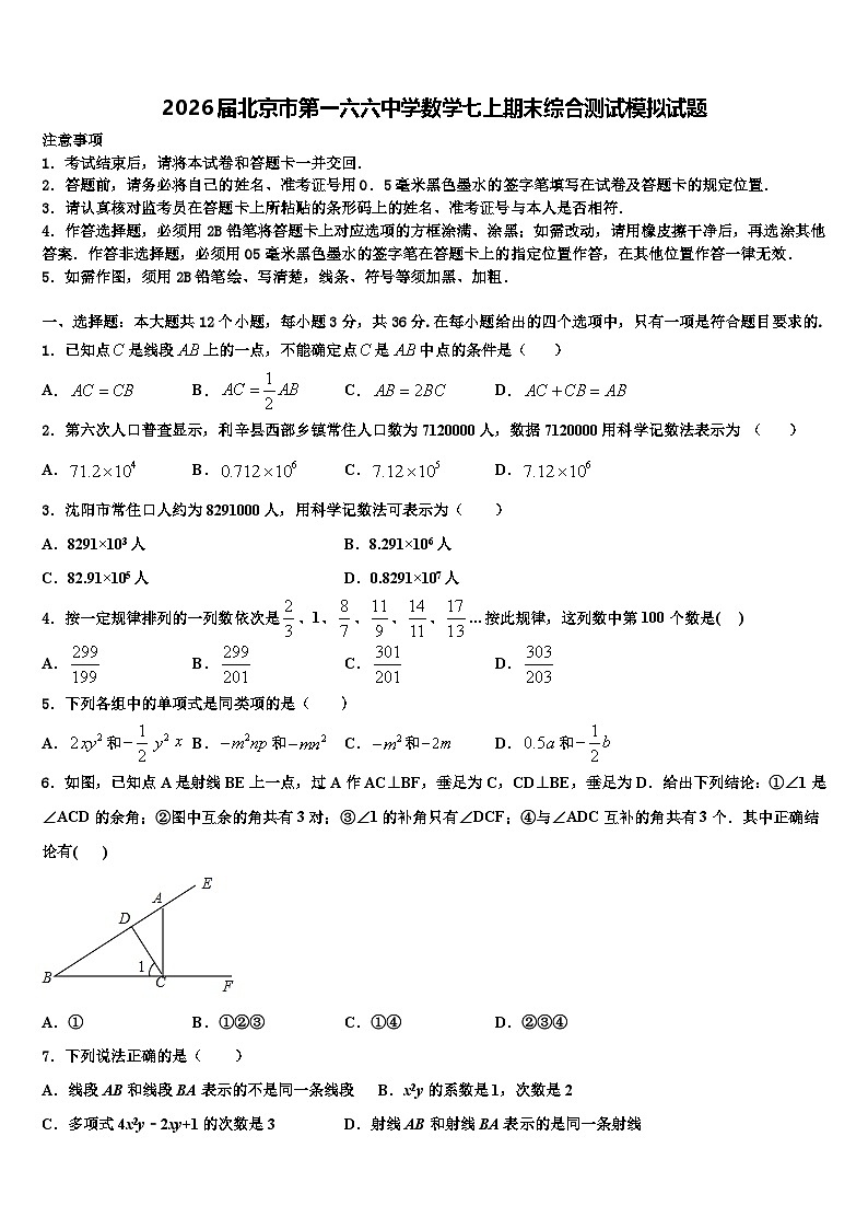 2026届北京市第一六六中学数学七上期末综合测试模拟试题含解析第1页