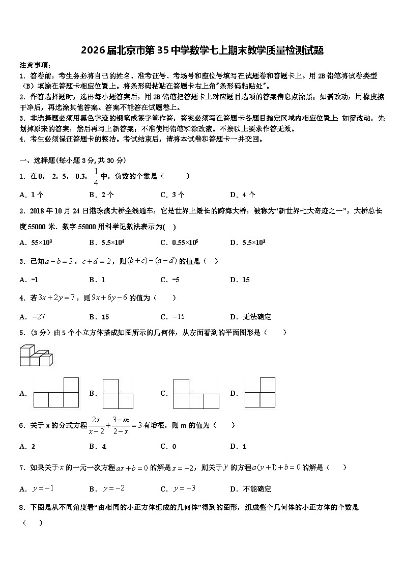2026届北京市第35中学数学七上期末教学质量检测试题含解析第1页