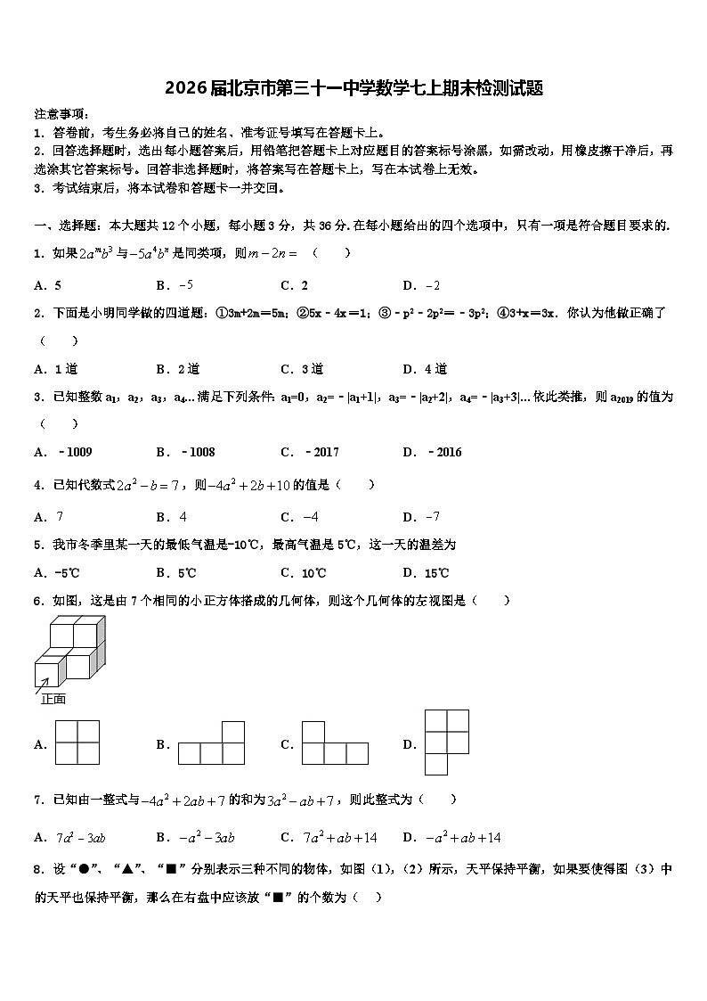 2026届北京市第三十一中学数学七上期末检测试题含解析第1页