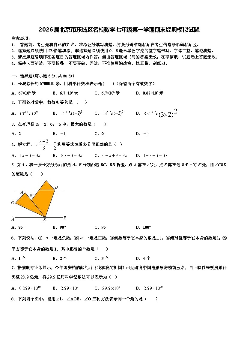 2026届北京市东城区名校数学七年级第一学期期末经典模拟试题含解析第1页