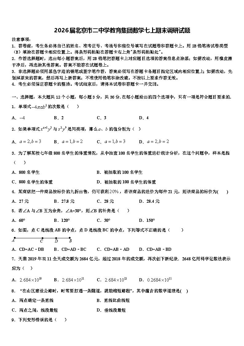 2026届北京市二中学教育集团数学七上期末调研试题含解析第1页