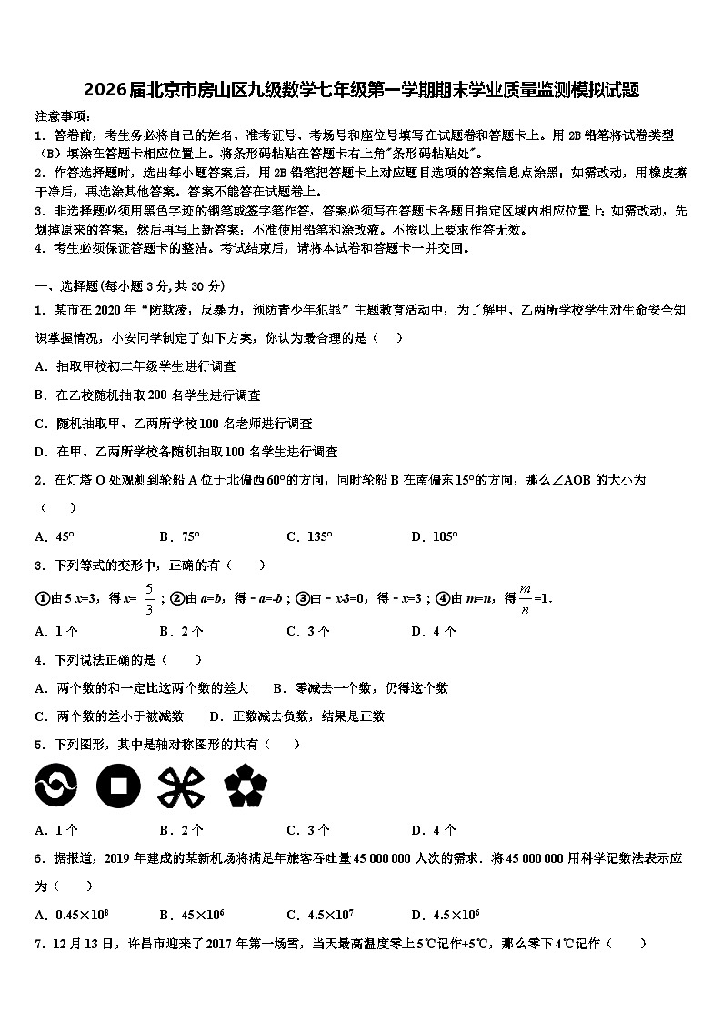 2026届北京市房山区九级数学七年级第一学期期末学业质量监测模拟试题含解析第1页