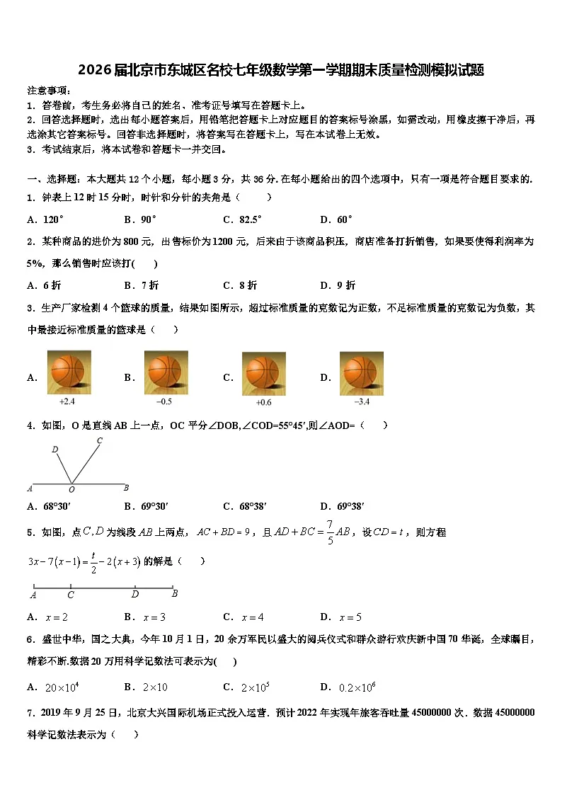 2026届北京市东城区名校七年级数学第一学期期末质量检测模拟试题含解析第1页