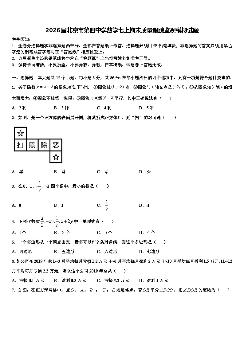 2026届北京市第四中学数学七上期末质量跟踪监视模拟试题含解析第1页