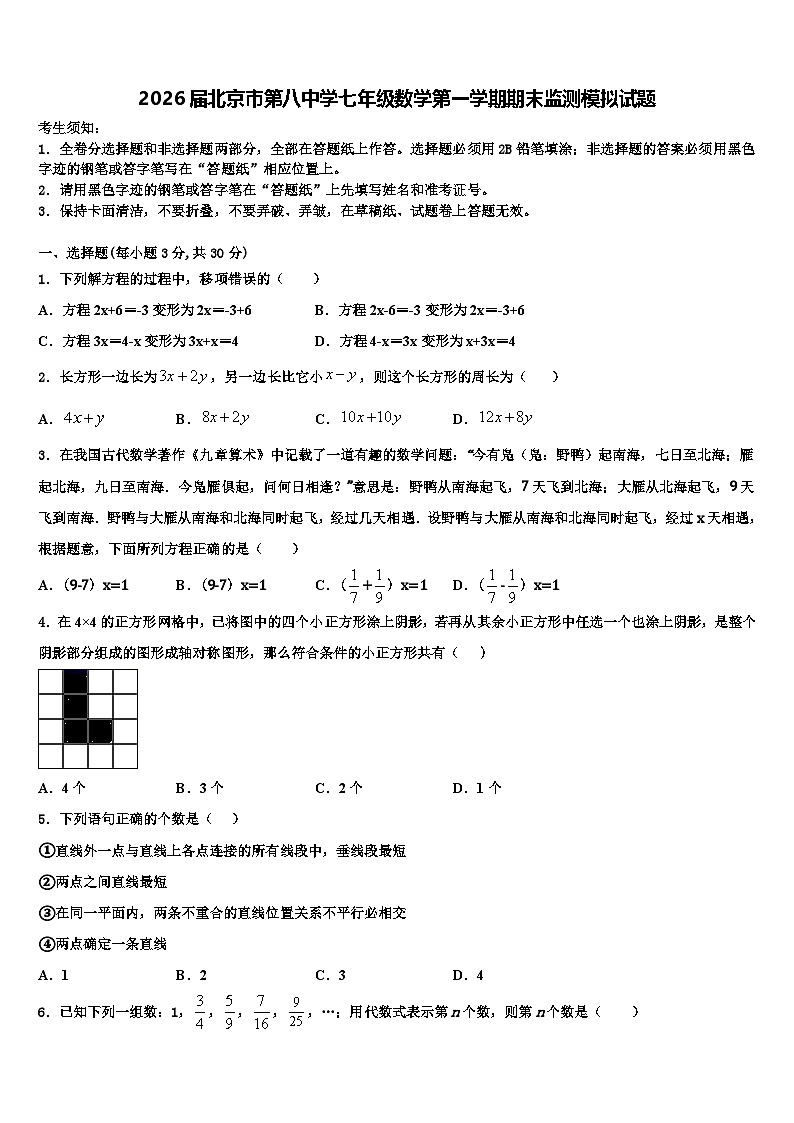 2026届北京市第八中学七年级数学第一学期期末监测模拟试题含解析第1页